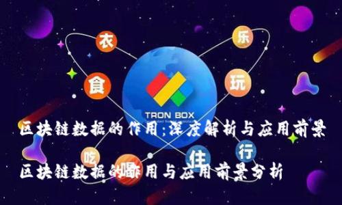 区块链数据的作用：深度解析与应用前景

区块链数据的作用与应用前景分析