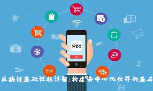 区块链基础设施详解：构建去中心化世界的基石