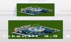 如何降低转入 TokenIM 2.0 手续费：全面指南