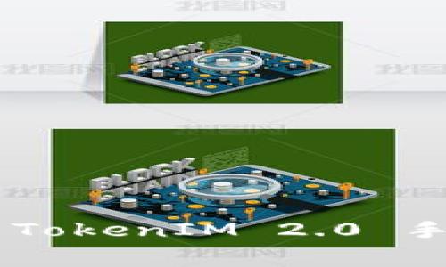 如何降低转入 TokenIM 2.0 手续费：全面指南