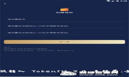 如何降低转入 TokenIM 2.0 手续费：全面指南