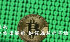 思考一个且的  区块链创业方案解析：如何在新兴