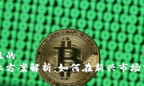 思考一个且的  
区块链创业方案解析：如何在新兴市场中成功立足