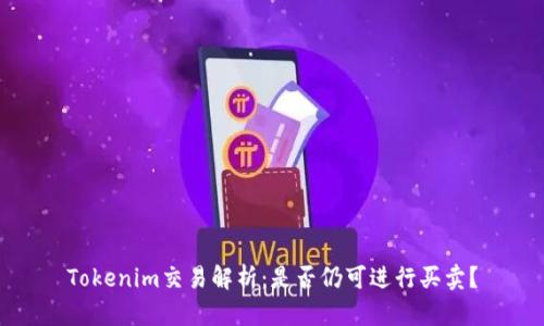Tokenim交易解析：是否仍可进行买卖？