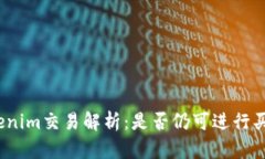 Tokenim交易解析：是否仍可进行买卖？