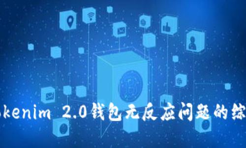解决Tokenim 2.0钱包无反应问题的综合指南