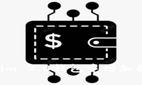 如何在Tokenim 2.0钱包中增加能量：详细指南