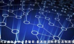 广州区块链企业全景解析：最具潜力的平台与创