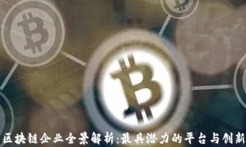 
广州区块链企业全景解析：最具潜力的平台与创新案例