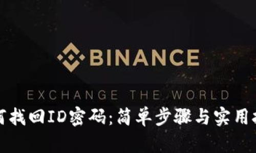 如何找回ID密码：简单步骤与实用技巧