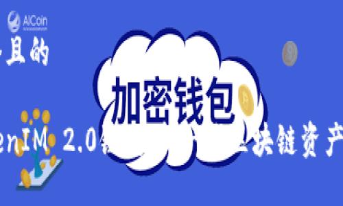 思考一个且的

理解TokenIM 2.0链克：新一代区块链资产管理平台