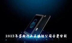 2023年垄断行业区块链公司全景分析