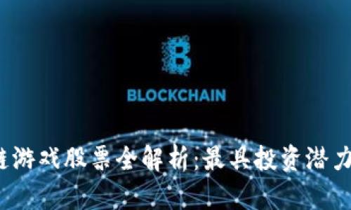 2023年国内区块链游戏股票全解析：最具投资潜力的公司与市场前景