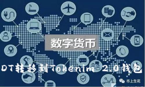 如何将USDT转移到Tokenim 2.0钱包：完整指南