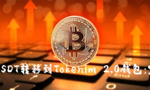 如何将USDT转移到Tokenim 2.0钱包：完整指南