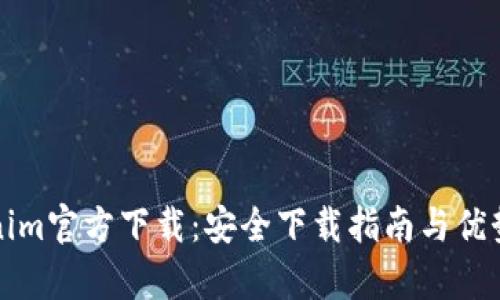 Tokenim官方下载：安全下载指南与优势分析