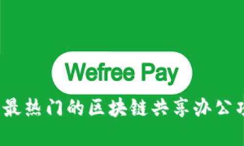 2023年最热门的区块链共享办公项目盘点