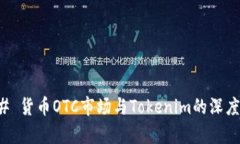 ### 货币OTC市场与Tokenim的深度解析