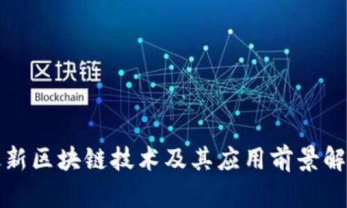 最新区块链技术及其应用前景解析