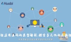 区块链应用源码的类型解析：探索多元化的区块