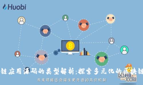 区块链应用源码的类型解析：探索多元化的区块链技术