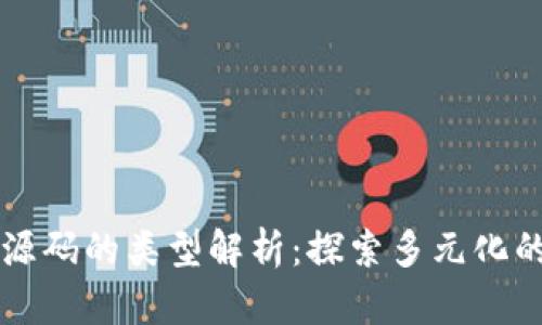 区块链应用源码的类型解析：探索多元化的区块链技术