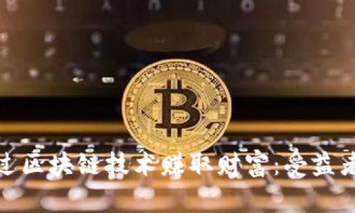 如何通过区块链技术赚取财富：受益者与策略