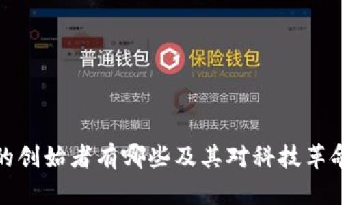 区块链的创始者有哪些及其对科技革命的影响