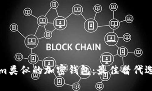 探索与Tokenim类似的加密钱包：最佳替代选择与功能解析