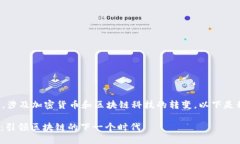 这是一个很有趣的主题，涉及加密货币和区块链