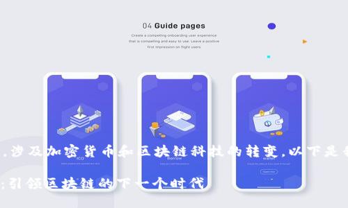 这是一个很有趣的主题，涉及加密货币和区块链科技的转变。以下是我为你准备的相关内容：

币用转到Tokenim 2.0：引领区块链的下一个时代