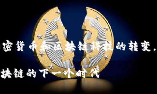 这是一个很有趣的主题，涉及加密货币和区块链科技的转变。以下是我为你准备的相关内容：

币用转到Tokenim 2.0：引领区块链的下一个时代