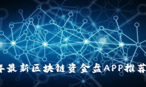 2023年最新区块链资金盘APP推荐与分析