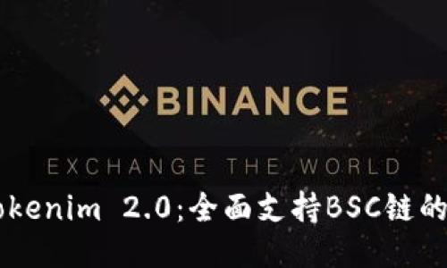 ### Tokenim 2.0：全面支持BSC链的创新平台
