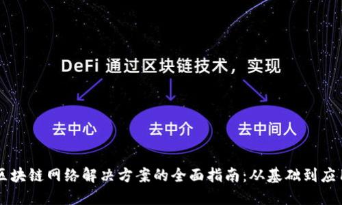 区块链网络解决方案的全面指南：从基础到应用