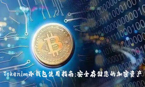 Tokenim冷钱包使用指南：安全存储您的加密资产