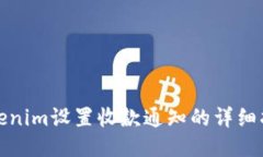 Tokenim设置收款通知的详细指南