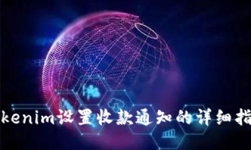 Tokenim设置收款通知的详细指南