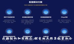 区块链的细分概念：探索相关股票投资机会