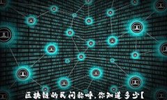 区块链的民间称呼，你知道多少？