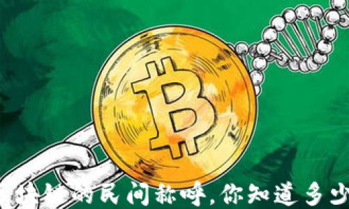 
区块链的民间称呼，你知道多少？