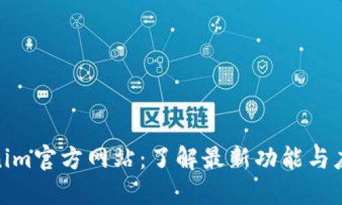 : Tokenim官方网站：了解最新功能与应用场景