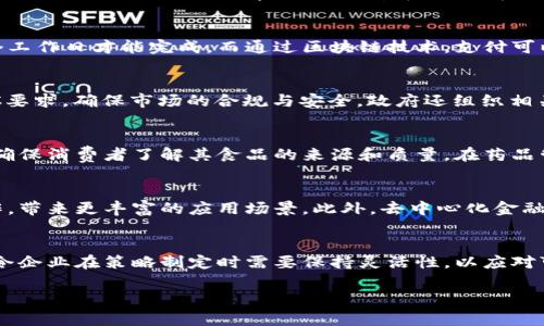 baioti英国区块链行业发展现状与未来趋势分析/baioti

英国区块链, 区块链技术, 英国金融科技, 区块链应用/guanjianci

### 内容主体大纲

1. **引言**
   - 区块链技术的定义与重要性
   - 英国在全球区块链领域的地位

2. **英国区块链行业的发展现状**
   - 近年来的市场增长
   - 主要参与者和公司概述
   - 资金投入与投资趋势

3. **英国区块链的应用领域**
   - 金融服务
   - 供应链管理
   - 电子投票与身份验证
   - 医疗健康

4. **政策和监管环境**
   - 英国政府对区块链的态度
   - 主要监管机构
   - 当前监管框架与未来展望

5. **技术发展与创新**
   - 主要技术趋势
   - 开源与企业解决方案
   - 英国在区块链技术研发上的领先团队

6. **未来趋势与挑战**
   - 行业未来的发展方向
   - 持续的挑战与解决方案
   - 企业在区块链领域的战略调整

7. **结论**
   - 英国区块链的未来展望
   - 如何更好地把握区块链机遇

### 内容详述

#### 1. 引言

区块链技术因其去中心化、不可篡改和透明性的特性，正在全球范围内得到越来越广泛的关注与应用。作为全球金融中心之一，英国在区块链技术的探索与实践中扮演着非常重要的角色。本文将深入探讨英国区块链行业的现状、应用、政策、技术以及未来趋势，帮助读者全面了解这一新兴领域。

#### 2. 英国区块链行业的发展现状

过去几年，英国区块链行业经历了飞速的发展。从早期的探索阶段到如今成熟的市场环境，越来越多的企业和初创公司涌现，其中不乏一些获得融资的行业领军者。根据数据显示，2019年英国区块链初创企业的总投资额超过了4亿英镑，显著高于前几年的数据。具体参与者如Bitstamp、Blockchain.com等，都在推进这一技术的普及与应用。

除了初创企业，不少成熟的金融机构也开始尝试将区块链技术融入到其业务中，这为整个市场带来了巨大影响。伦敦作为金融科技的核心地带，各种与区块链相关的活动层出不穷，从技术会议到企业合作，这些都使得市场的活跃度不断提高。

#### 3. 英国区块链的应用领域

英国的区块链技术现已扩展至多个领域，其中金融服务无疑是最具代表性的应用场景。从跨境支付到资产管理，区块链能够以较低的成本和高效的速度改变传统的金融业务流程。此外，供应链管理也是区块链应用的一个重要方向，企业希望通过透明的区块链记录改善供应链的可追溯性和安全性。

在电子投票和身份验证方面，区块链的去中心化特性也受到了政府与企业的关注，解决了数据安全和隐私保护等问题。医疗健康领域同样在探索区块链技术，如药品追踪和患者记录管理，确保信息的安全与可信。

#### 4. 政策和监管环境

英国政府对区块链的态度相对开放，监管机构也在积极应对区块链带来的新机遇与挑战。金融行为监管局(FCA)作为主要监管机构之一，已制定了一系列法规来确保区块链业务的合规性。例如，对数字货币的监管及KYC（了解你的客户）要求的实施，都反映了对这一新兴技术产业规范化发展的支持。

然而，仍然存在着不确定性，尤其是如何平衡创新与风险是当前的主要挑战。未来，随着区块链技术的不断发展，监管框架也可能进一步演变，以适应这一快速变化的环境。

#### 5. 技术发展与创新

英国在区块链技术研发方面拥有显著的优势，尤其是在开发协作、开源平台等技术方面。许多大学和研究机构在区块链技术的基础研究与应用开发中起着引领作用。而多个企业，如Ethereum和Hyperledger等开源项目，也带动了相关技术的创新与应用。

同时，企业解决方案例如IBM的区块链平台也在全球范围内推广，因此更多的公司能够利用这些技术提升自身的业务效率。未来，随着5G及其他新兴技术的发展，区块链将会与更多技术进行深度融合，催生出更多的创新应用。

#### 6. 未来趋势与挑战

展望未来，英国区块链行业将保持增长态势，尤其是在数字货币、智能合约及DeFi（去中心化金融）等领域的推动下。随着越来越多的企业加入到区块链的应用中，相关工具和服务也将不断丰富和成熟。

然而，企业在探索区块链技术应用时也面临诸多挑战，包括技术标准的缺乏、人才短缺以及日益严格的监管环境等。这就需要企业在内部提升对区块链技术的理解，并时刻关注行业的发展动态，以作出快速的战略调整。

#### 7. 结论

在全球区块链技术创新的浪潮中，英国凭借其强大的金融市场和创新生态系统，有潜力成为全球区块链的领导者之一。结合政府的支持，以及众多企业的积极探索，未来区块链在英国将迎来更大的发展机遇。把握这些机遇，在未来的区块链行业中脱颖而出，必将成为每个创业者和企业的重要任务。

### 相关问题思考

1. **英国区块链行业的参与者有哪些？**
   - 英国区块链行业的参与者包括初创公司、大型企业、金融机构、政府机构和学术研究机构等。随着区块链的普及，越来越多的企业开始试图通过区块链提高运营效率、减少成本和创新商业模式。具体的参与者如Bitstamp、Blockchain.com、IBM等，在不同领域中发挥着举足轻重的作用。

2. **区块链技术在金融服务中的具体应用是什么？**
   - 区块链在金融服务行业的应用主要包括跨境支付、资产记录、智能合约以及数字身份验证等。以跨境支付为例，传统的支付方式常常需要几个工作日才能完成，而通过区块链技术，支付可以在几分钟内完成，为用户提供了更高效的服务。此外，智能合约的应用也可以自动化执行合同条款，提高资金的安全性。

3. **英国政府如何制定区块链相关的政策与监管？**
   - 英国政府通过金融行为监管局(FCA)等机构制定区块链相关政策，旨在管理风险的同时支持创新。这些政策包括对数字货币的监管框架、KYC要求，确保市场的合规与安全。政府还组织相关行业的研讨会与交流活动，鼓励企业与公众参与区块链技术的讨论，共同探讨最佳实践。

4. **区块链技术在供应链管理中有哪些案例？**
   - 在供应链管理中，区块链技术被应用于产品追踪、质量保证和合规性检查等多个方面。举例来说，某些大型超市链利用区块链跟踪食品来源，确保消费者了解其食品的来源和质量。在药品管理上，一些制药公司同样使用区块链来防止假冒伪劣药品的流通，这些应用已经初具规模。

5. **未来区块链技术的主要发展趋势是什么？**
   - 随着技术的不断进步，未来区块链将朝着更加高效、可扩展和绿色的方向发展。与此同时，跨链技术的成熟将使得不同区块链之间能够互操作，带来更丰富的应用场景。此外，去中心化金融(DeFi)、NFT(非同质化代币)等新兴领域也将成为未来的重要趋势。

6. **企业在使用区块链技术时存在哪些挑战？**
   - 企业在实施区块链技术时可能会遇到多个挑战，包括初始投资成本、人才短缺、技术复杂性及缺乏行业标准等。此外，监管环境的不确定性也令企业在策略制定时需要保持灵活性，以应对可能随时发生的政策变化。企业必须消除这些障碍，才能在这个竞争激烈的市场中占据一席之地。

以上是对英国区块链行业的全面分析与思考，希望对读者深入理解这一领域有所帮助。