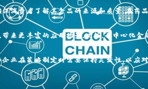 baioti英国区块链行业发展现状与未来趋势分析/baioti

英国区块链, 区块链技术, 英国金融科技, 区块链应用/guanjianci

### 内容主体大纲

1. **引言**
   - 区块链技术的定义与重要性
   - 英国在全球区块链领域的地位

2. **英国区块链行业的发展现状**
   - 近年来的市场增长
   - 主要参与者和公司概述
   - 资金投入与投资趋势

3. **英国区块链的应用领域**
   - 金融服务
   - 供应链管理
   - 电子投票与身份验证
   - 医疗健康

4. **政策和监管环境**
   - 英国政府对区块链的态度
   - 主要监管机构
   - 当前监管框架与未来展望

5. **技术发展与创新**
   - 主要技术趋势
   - 开源与企业解决方案
   - 英国在区块链技术研发上的领先团队

6. **未来趋势与挑战**
   - 行业未来的发展方向
   - 持续的挑战与解决方案
   - 企业在区块链领域的战略调整

7. **结论**
   - 英国区块链的未来展望
   - 如何更好地把握区块链机遇

### 内容详述

#### 1. 引言

区块链技术因其去中心化、不可篡改和透明性的特性，正在全球范围内得到越来越广泛的关注与应用。作为全球金融中心之一，英国在区块链技术的探索与实践中扮演着非常重要的角色。本文将深入探讨英国区块链行业的现状、应用、政策、技术以及未来趋势，帮助读者全面了解这一新兴领域。

#### 2. 英国区块链行业的发展现状

过去几年，英国区块链行业经历了飞速的发展。从早期的探索阶段到如今成熟的市场环境，越来越多的企业和初创公司涌现，其中不乏一些获得融资的行业领军者。根据数据显示，2019年英国区块链初创企业的总投资额超过了4亿英镑，显著高于前几年的数据。具体参与者如Bitstamp、Blockchain.com等，都在推进这一技术的普及与应用。

除了初创企业，不少成熟的金融机构也开始尝试将区块链技术融入到其业务中，这为整个市场带来了巨大影响。伦敦作为金融科技的核心地带，各种与区块链相关的活动层出不穷，从技术会议到企业合作，这些都使得市场的活跃度不断提高。

#### 3. 英国区块链的应用领域

英国的区块链技术现已扩展至多个领域，其中金融服务无疑是最具代表性的应用场景。从跨境支付到资产管理，区块链能够以较低的成本和高效的速度改变传统的金融业务流程。此外，供应链管理也是区块链应用的一个重要方向，企业希望通过透明的区块链记录改善供应链的可追溯性和安全性。

在电子投票和身份验证方面，区块链的去中心化特性也受到了政府与企业的关注，解决了数据安全和隐私保护等问题。医疗健康领域同样在探索区块链技术，如药品追踪和患者记录管理，确保信息的安全与可信。

#### 4. 政策和监管环境

英国政府对区块链的态度相对开放，监管机构也在积极应对区块链带来的新机遇与挑战。金融行为监管局(FCA)作为主要监管机构之一，已制定了一系列法规来确保区块链业务的合规性。例如，对数字货币的监管及KYC（了解你的客户）要求的实施，都反映了对这一新兴技术产业规范化发展的支持。

然而，仍然存在着不确定性，尤其是如何平衡创新与风险是当前的主要挑战。未来，随着区块链技术的不断发展，监管框架也可能进一步演变，以适应这一快速变化的环境。

#### 5. 技术发展与创新

英国在区块链技术研发方面拥有显著的优势，尤其是在开发协作、开源平台等技术方面。许多大学和研究机构在区块链技术的基础研究与应用开发中起着引领作用。而多个企业，如Ethereum和Hyperledger等开源项目，也带动了相关技术的创新与应用。

同时，企业解决方案例如IBM的区块链平台也在全球范围内推广，因此更多的公司能够利用这些技术提升自身的业务效率。未来，随着5G及其他新兴技术的发展，区块链将会与更多技术进行深度融合，催生出更多的创新应用。

#### 6. 未来趋势与挑战

展望未来，英国区块链行业将保持增长态势，尤其是在数字货币、智能合约及DeFi（去中心化金融）等领域的推动下。随着越来越多的企业加入到区块链的应用中，相关工具和服务也将不断丰富和成熟。

然而，企业在探索区块链技术应用时也面临诸多挑战，包括技术标准的缺乏、人才短缺以及日益严格的监管环境等。这就需要企业在内部提升对区块链技术的理解，并时刻关注行业的发展动态，以作出快速的战略调整。

#### 7. 结论

在全球区块链技术创新的浪潮中，英国凭借其强大的金融市场和创新生态系统，有潜力成为全球区块链的领导者之一。结合政府的支持，以及众多企业的积极探索，未来区块链在英国将迎来更大的发展机遇。把握这些机遇，在未来的区块链行业中脱颖而出，必将成为每个创业者和企业的重要任务。

### 相关问题思考

1. **英国区块链行业的参与者有哪些？**
   - 英国区块链行业的参与者包括初创公司、大型企业、金融机构、政府机构和学术研究机构等。随着区块链的普及，越来越多的企业开始试图通过区块链提高运营效率、减少成本和创新商业模式。具体的参与者如Bitstamp、Blockchain.com、IBM等，在不同领域中发挥着举足轻重的作用。

2. **区块链技术在金融服务中的具体应用是什么？**
   - 区块链在金融服务行业的应用主要包括跨境支付、资产记录、智能合约以及数字身份验证等。以跨境支付为例，传统的支付方式常常需要几个工作日才能完成，而通过区块链技术，支付可以在几分钟内完成，为用户提供了更高效的服务。此外，智能合约的应用也可以自动化执行合同条款，提高资金的安全性。

3. **英国政府如何制定区块链相关的政策与监管？**
   - 英国政府通过金融行为监管局(FCA)等机构制定区块链相关政策，旨在管理风险的同时支持创新。这些政策包括对数字货币的监管框架、KYC要求，确保市场的合规与安全。政府还组织相关行业的研讨会与交流活动，鼓励企业与公众参与区块链技术的讨论，共同探讨最佳实践。

4. **区块链技术在供应链管理中有哪些案例？**
   - 在供应链管理中，区块链技术被应用于产品追踪、质量保证和合规性检查等多个方面。举例来说，某些大型超市链利用区块链跟踪食品来源，确保消费者了解其食品的来源和质量。在药品管理上，一些制药公司同样使用区块链来防止假冒伪劣药品的流通，这些应用已经初具规模。

5. **未来区块链技术的主要发展趋势是什么？**
   - 随着技术的不断进步，未来区块链将朝着更加高效、可扩展和绿色的方向发展。与此同时，跨链技术的成熟将使得不同区块链之间能够互操作，带来更丰富的应用场景。此外，去中心化金融(DeFi)、NFT(非同质化代币)等新兴领域也将成为未来的重要趋势。

6. **企业在使用区块链技术时存在哪些挑战？**
   - 企业在实施区块链技术时可能会遇到多个挑战，包括初始投资成本、人才短缺、技术复杂性及缺乏行业标准等。此外，监管环境的不确定性也令企业在策略制定时需要保持灵活性，以应对可能随时发生的政策变化。企业必须消除这些障碍，才能在这个竞争激烈的市场中占据一席之地。

以上是对英国区块链行业的全面分析与思考，希望对读者深入理解这一领域有所帮助。