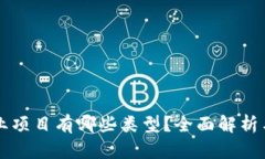 区块链创业项目有哪些类型？全面解析与实例分