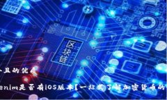 思考一个且的优质意图Tokenim是否有iOS版本？一站