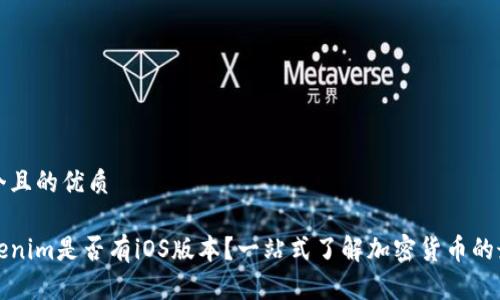 思考一个且的优质

意图Tokenim是否有iOS版本？一站式了解加密货币的最佳工具