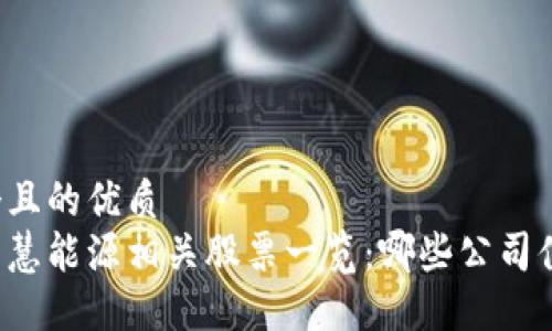 思考一个且的优质
区块链智慧能源相关股票一览：哪些公司值得关注？