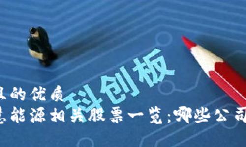 思考一个且的优质
区块链智慧能源相关股票一览：哪些公司值得关注？