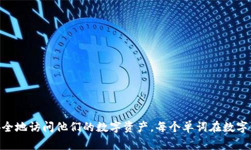 Tokenim 的助记词通常是 12 个单词。这些助记词用于帮助用户恢复他们的钱包和密钥。助记词是使用 BIP39 词汇表生成的，确保用户能够在需要时安全地访问他们的数字资产。每个单词在数字组合中都具有特定的含义，因此记住这些单词对于钱包的安全至关重要。需要注意的是，助记词应保存在安全的地方，不应与任何人分享以保护资产的安全。
